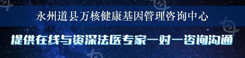 永州道县万核健康基因管理咨询中心